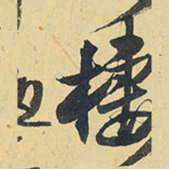 王铎栖书法图片