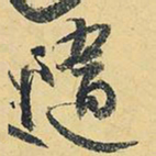 王铎随书法图片