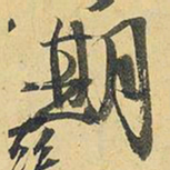王铎期书法图片