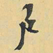 王铎户书法图片