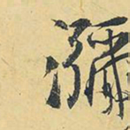 王铎弥书法图片