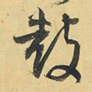 王铎鼓书法图片