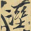王铎湿书法图片