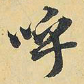 欧阳询㤗书法图片