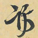 王铎访书法图片