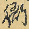 王铎衙书法图片