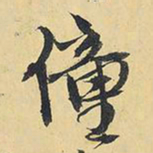 王铎僮书法图片