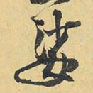 王铎娑书法图片