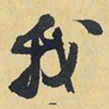王铎我书法图片