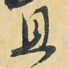 王铎且书法图片