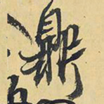 王铎鼎书法图片
