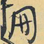 王铎册书法图片