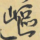 王铎岖书法图片