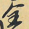 王铎全书法图片