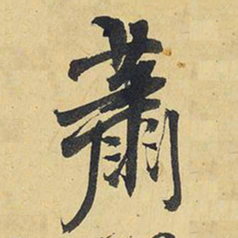 王铎萧书法图片
