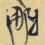 王铎那书法图片