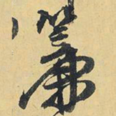 王铎帘书法图片