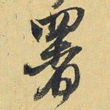 王铎署书法图片
