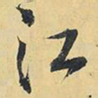 王铎江书法图片