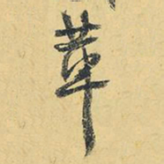 王铎苹书法图片