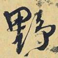 王铎野书法图片