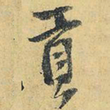 王铎贡书法图片