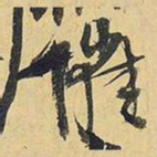 王铎催书法图片