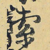 王铎索书法图片