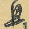 王铎且书法图片