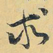 王铎求书法图片