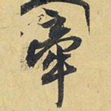 王铎牵书法图片