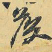 王铎侯书法图片