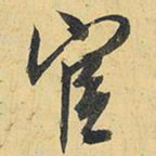 王铎宦书法图片