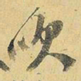 王铎吹书法图片