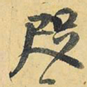王铎咫书法图片