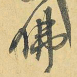 王铎佛书法图片