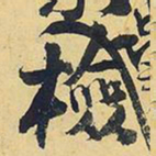 王铎检书法图片