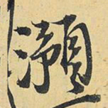 王铎滪书法图片