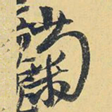 王铎菊书法图片