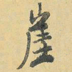 王铎崖书法图片