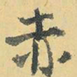 王铎赤书法图片