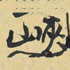 王铎峡书法图片