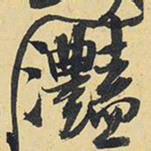 王铎滟书法图片