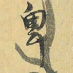 王铎卑书法图片