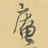 王铎庵书法图片