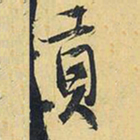 王铎贡书法图片