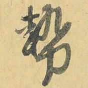 王铎势书法图片