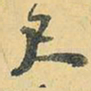 王铎尺书法图片