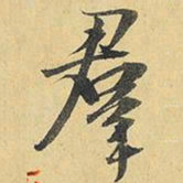 王铎群书法图片