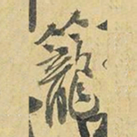 王铎笼书法图片